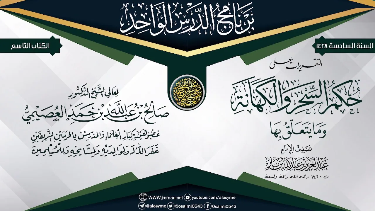التقريرات على (حكم السحر و الكهانة) للعلامة ابن باز | الشيخ صالح العصيمي