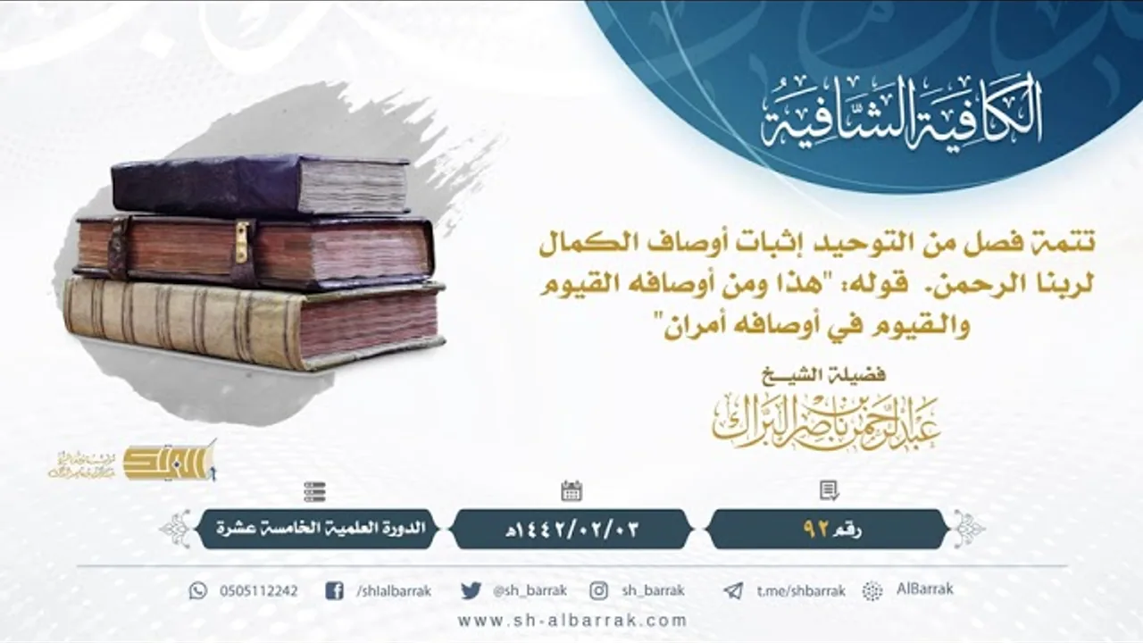 (92) تتمة فصل من التوحيد إثبات أوصاف الكمال لربنا الرحمن.  قوله: "هذا ومن أوصافه القيوم"