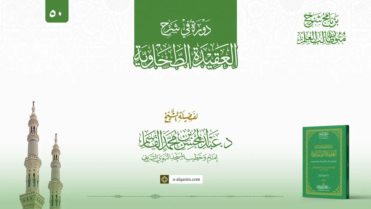 50 | دورة في العقيدة الطحاوية
