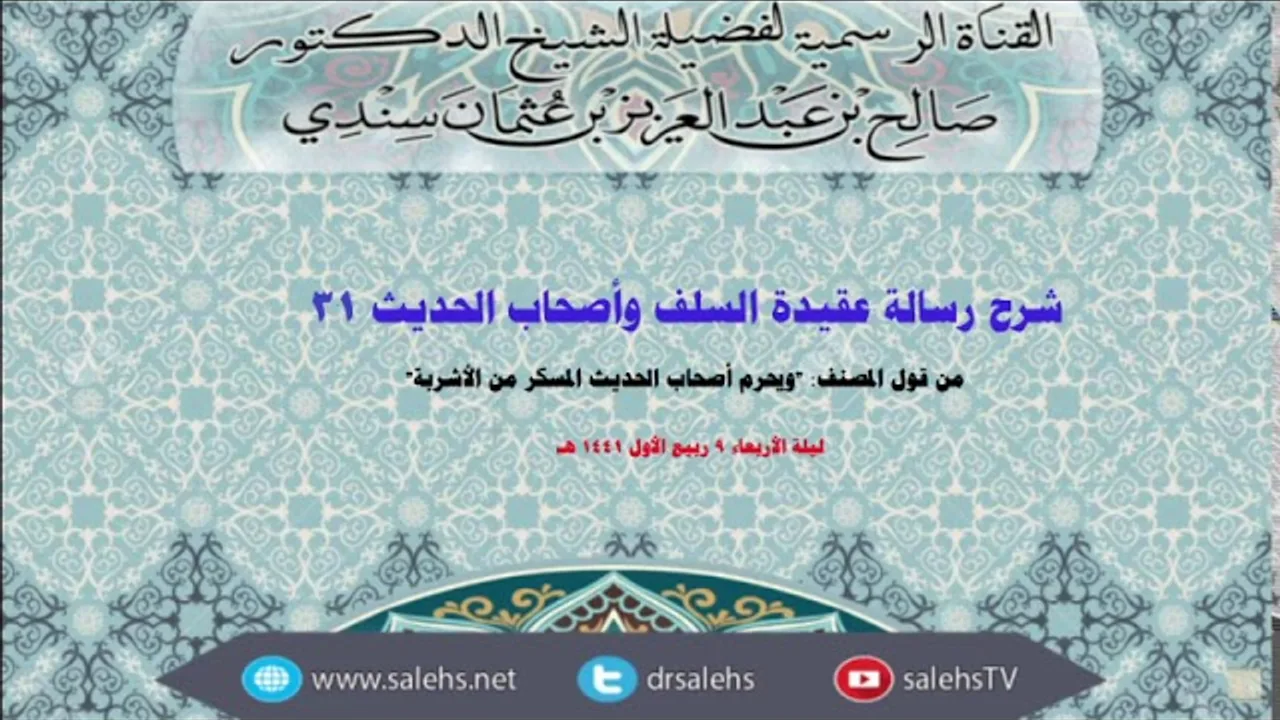 شرح عقيدة السلف وأصحاب الحديث للصابوني (31) أ.د. صالح سندي