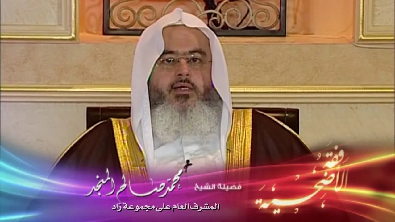 فقه الأضحية 1