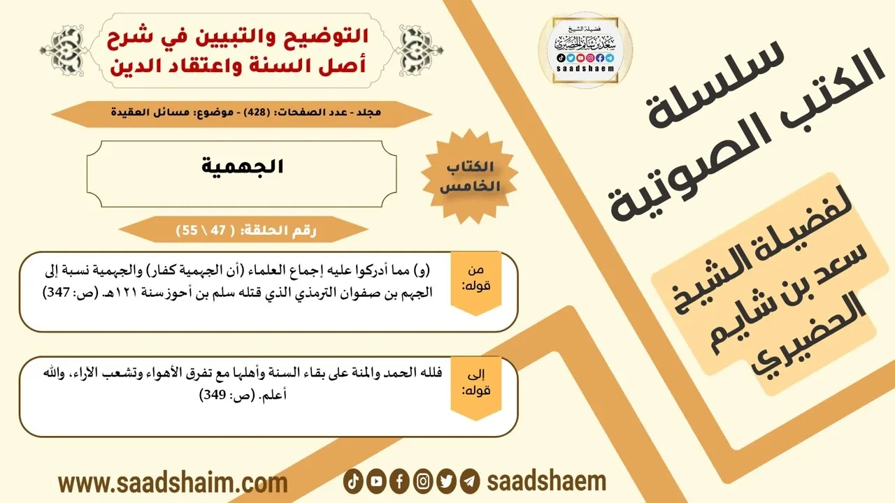 47-الجهمية من كتاب التوضيح والتبيين للشيخ سعد بن شايم الحضيري