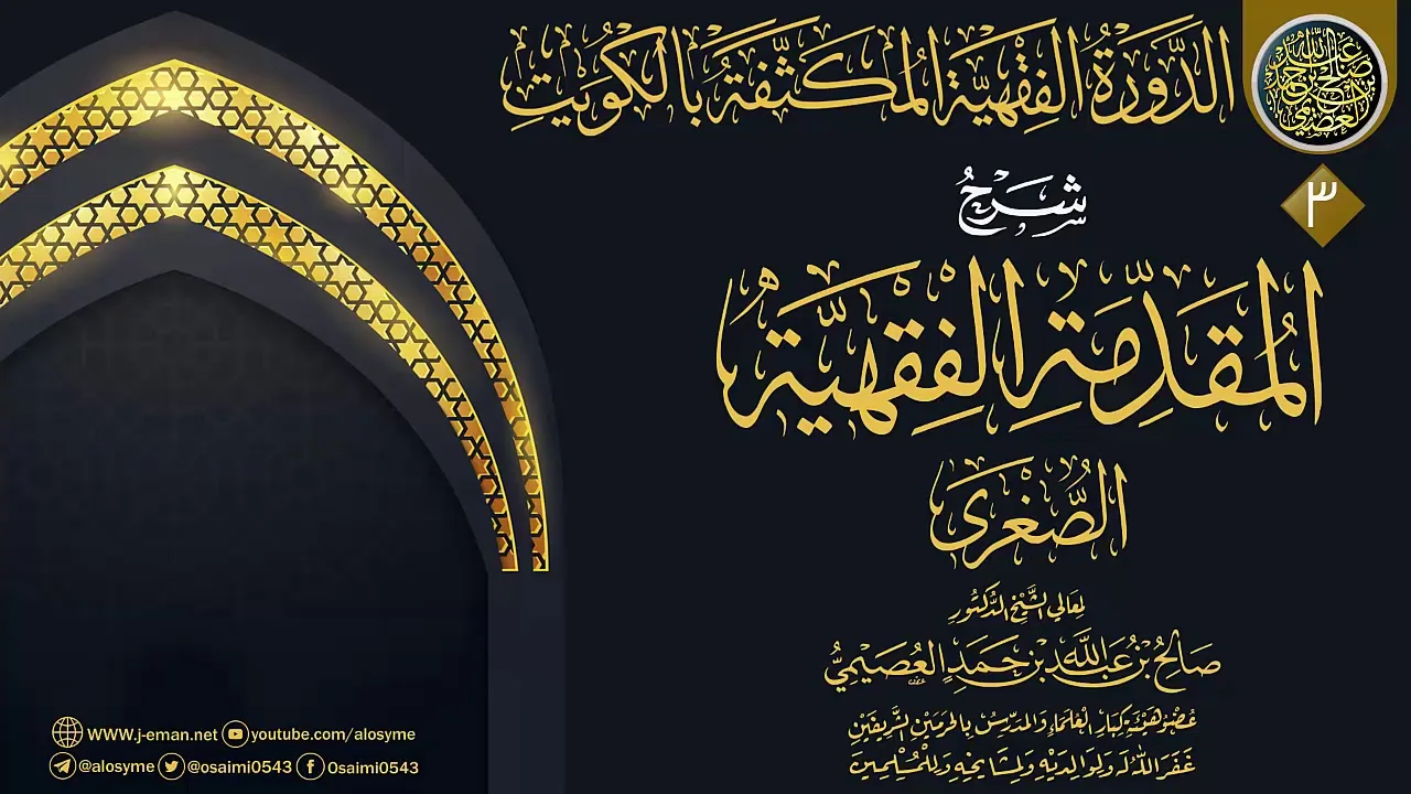 المجلس 3 من شرح (المقدمة الفقهية الصغرى) | الدورة الفقهية المكثفة بالكويت | الشيخ صالح العصيمي