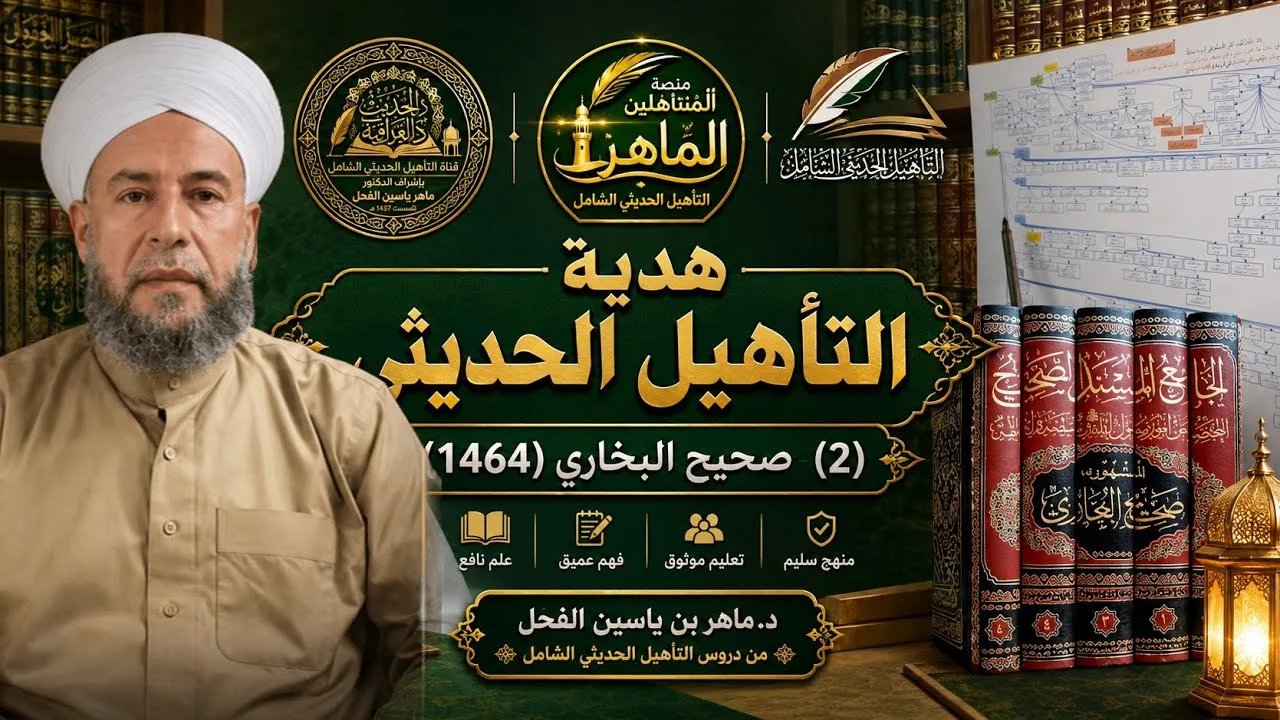 هدية التأهيل الحديثي (2) صحيح البخاري (1464) .
