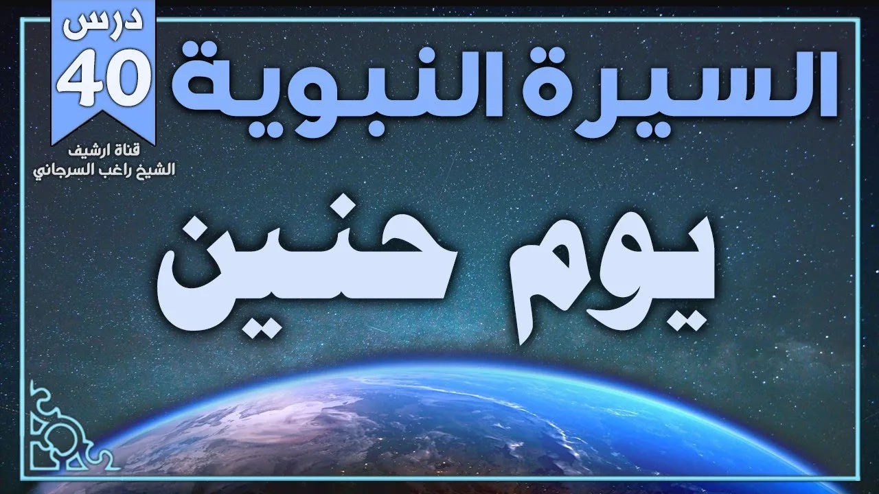 درس 40 | يوم حنين | السيرة النبوية | راغب السرجاني