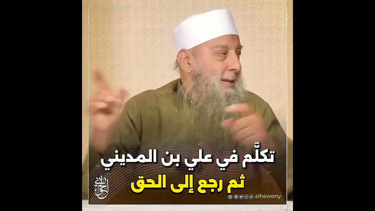 تكلَّم في علي بن المديني ثم رجع إلى الحق | للشيخ الحويني رحمه الله 