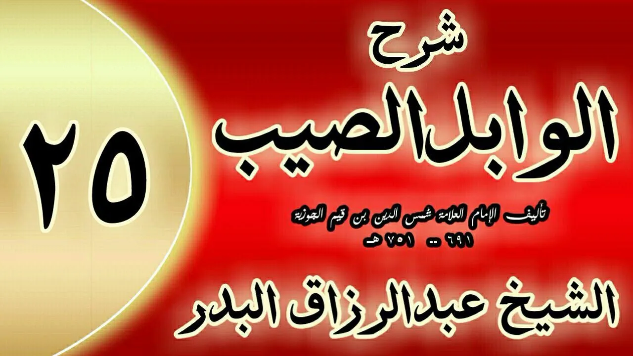 25 - شرح الوابل الصيب لابن قيم"  الفصل السادس عشر في الاستخارة "الشيخ عبدالرزاق البدر
