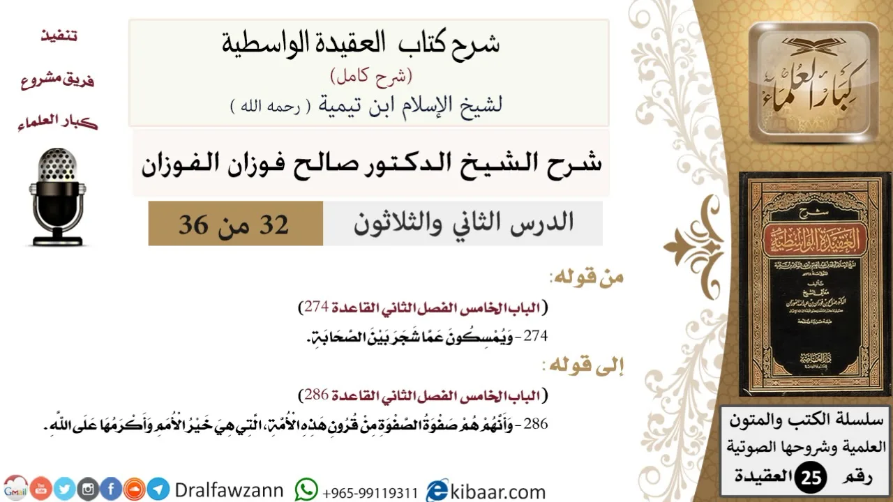 32 من 36 /شرح العقيدة الواسطية (شرح قديم)/ويمسكون عما شجر بين الصحابة/صالح الفوزان/العقيدة