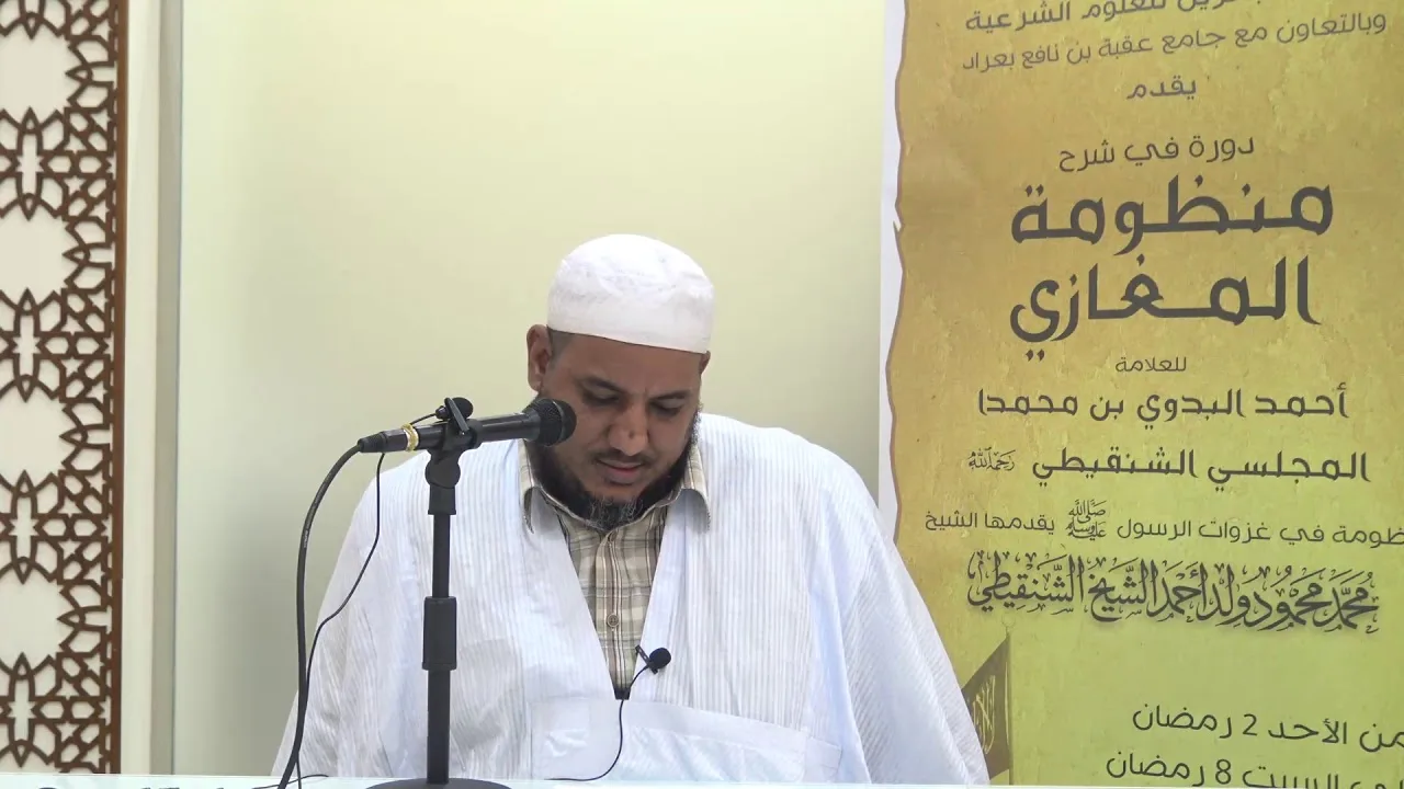 شرح منظومة المغازي للعلامة البدوي//08 //للشيخ محمد محمود الشنقيطي