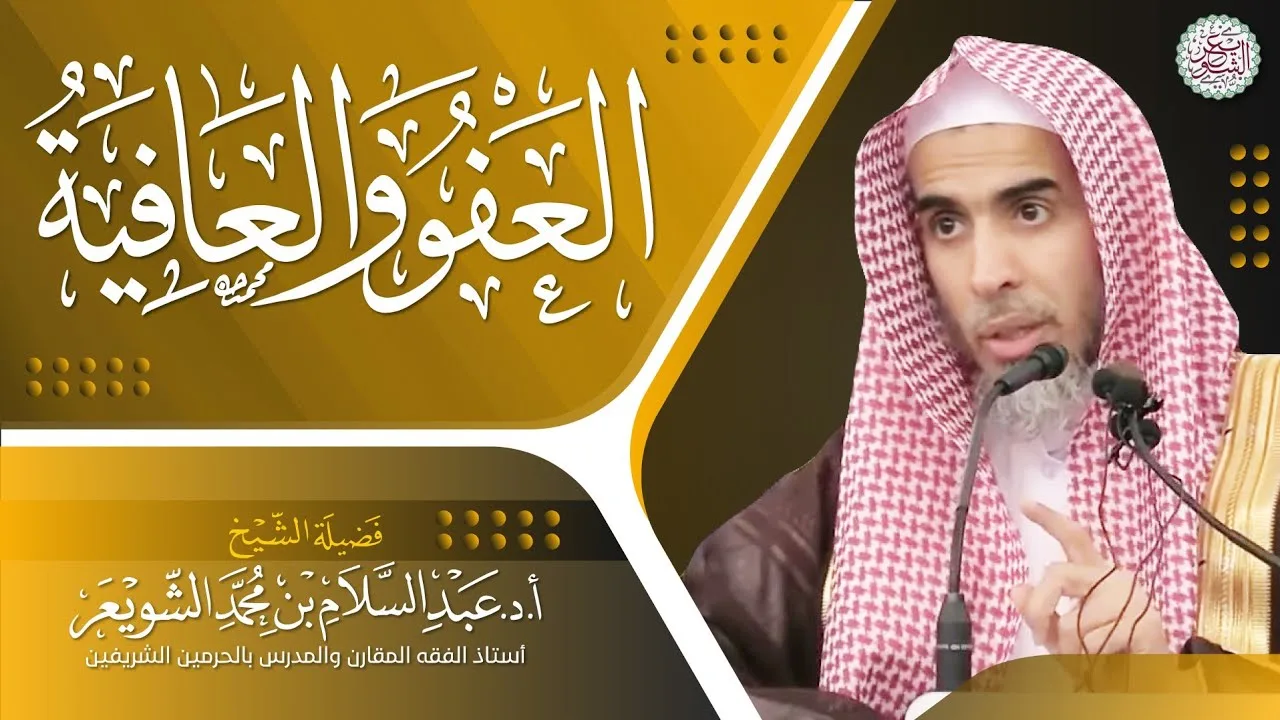 العفو والعافية | كلمة الشيخ أ.د عبدالسلام الشويعر