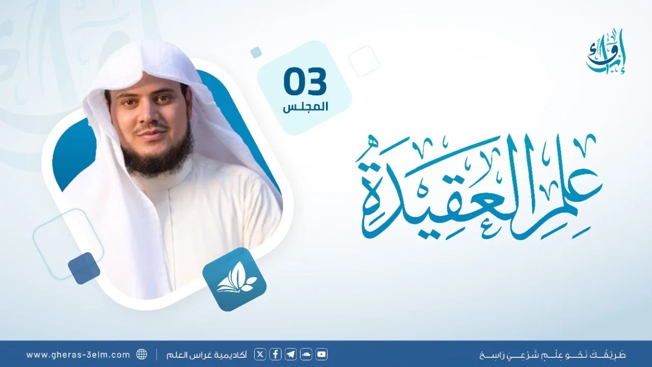 علم العقيدة | المجلس (3): أركان الإيمان {الإيمان بالله وأدلته العقلية والنقلية} | برنامج إرواء