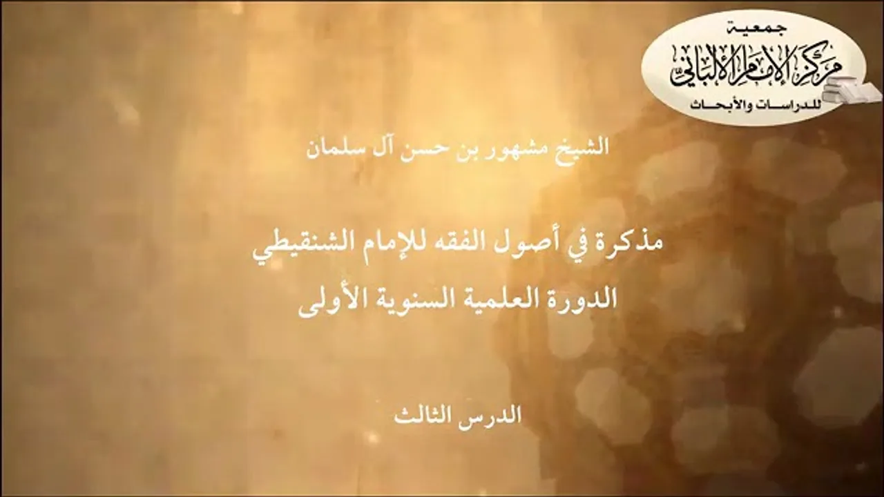 المحاضرة الثالثة //مذكرة في أصول الفقه للإمام الشنقيطي// الدورة العلمية مركز الإمام الألباني الأولى