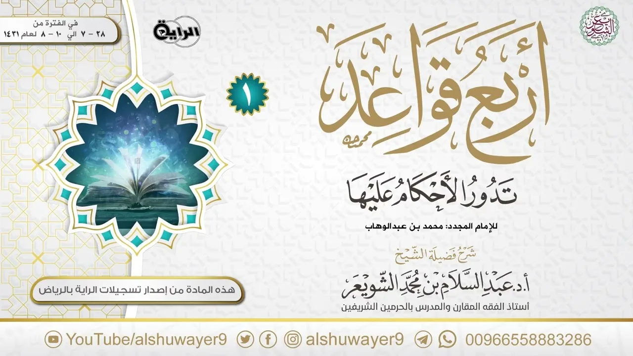 ١. شرح أربع قواعد تدور الأحكام عليها | الشيخ أ.د عبدالسلام الشويعر
