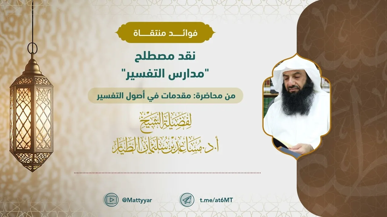 نقد مصطلح "مدارس التفسير"