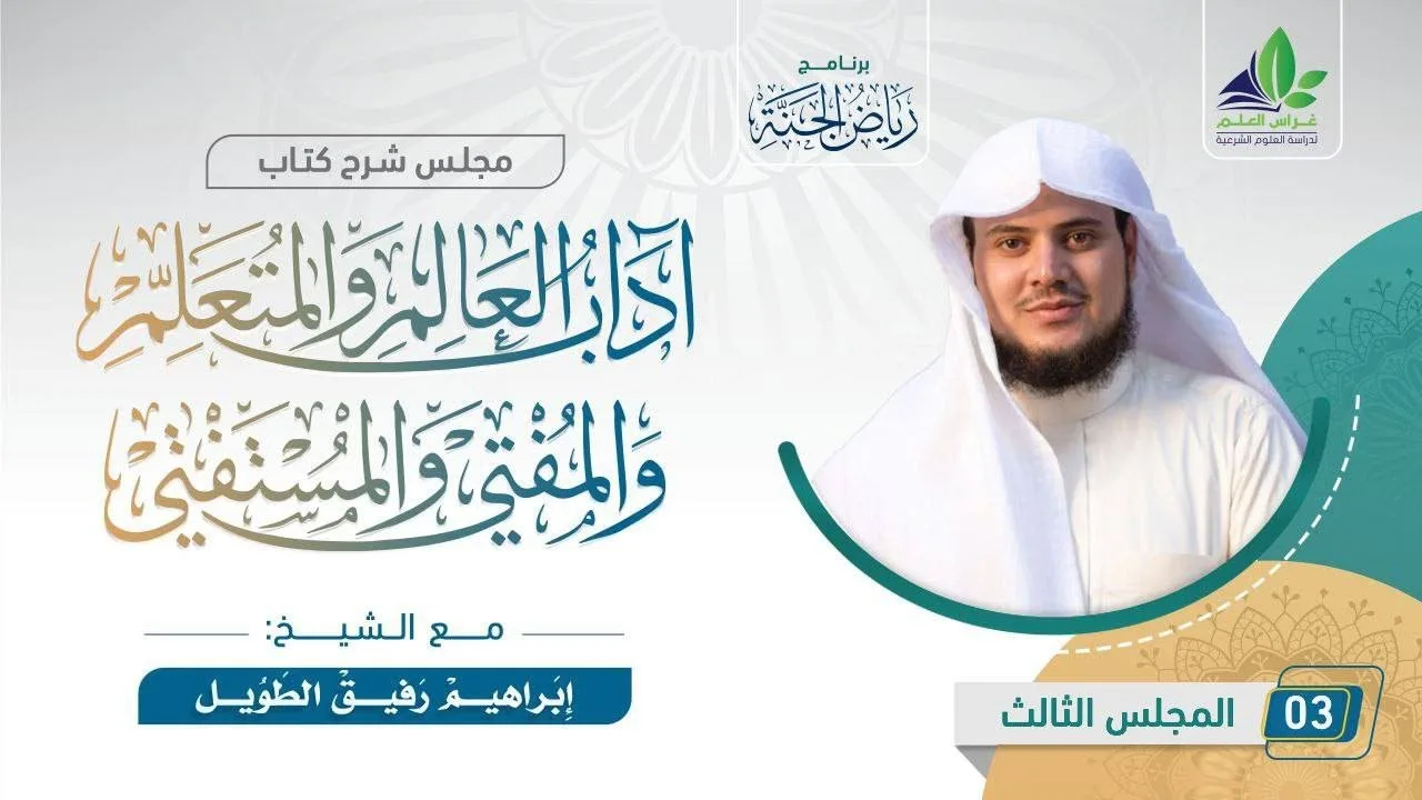 شرح كتاب "آداب العالم والمتعلم والمفتي والمستفتي" | المجلس الثالث | الشيخ إبراهيم رفيق الطويل