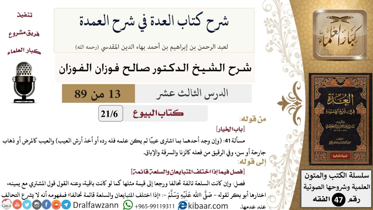 13 من 89|شرح العدة في شرح العمدة|البيوع|باب الخيار|صالح الفوزان|الفقه|كبار العلماء