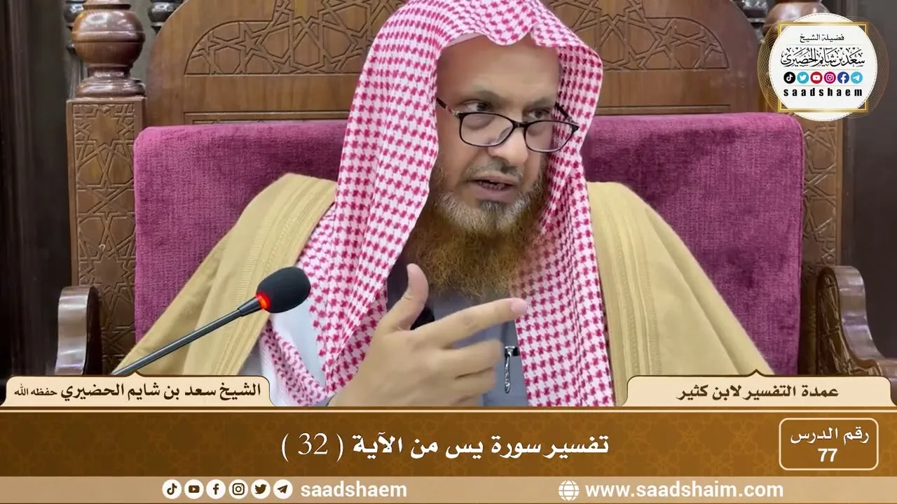 77   عمدة التفسير لابن كثير   سورة يس من الآية  32    الشيخ سعد بن شايم الحضيري