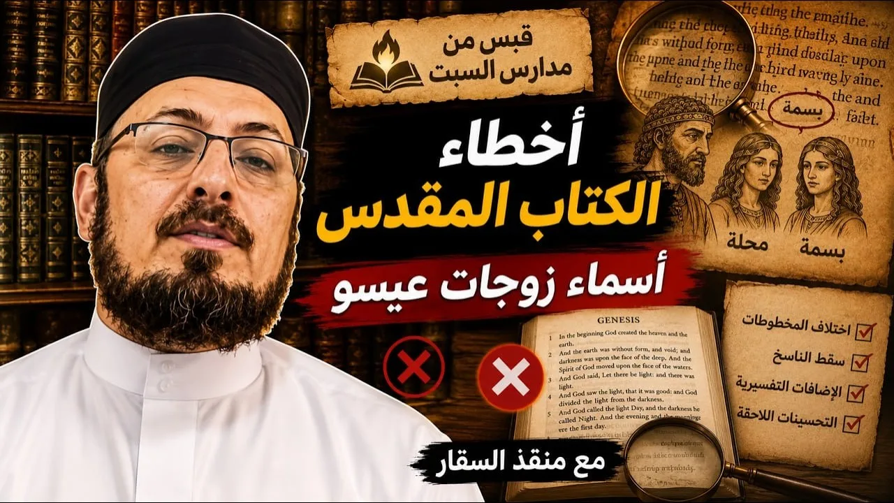 أخطاء الكتاب المقدس/ أسماء  زوجات عيسو #منقذ_السقار#العهد_القديم