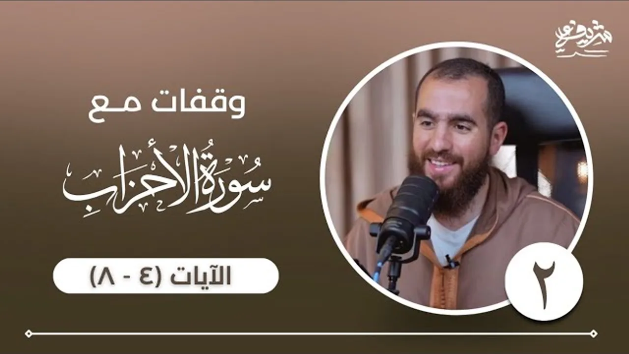 ٢- وقفات مع سورة الأحزاب - الآيات (٤ - ٨) - شريف علي