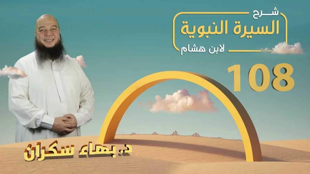 تهذيب سيرة ابن هشام 108 | وفاة رسول الله ﷺ  - د.بهاء سكران