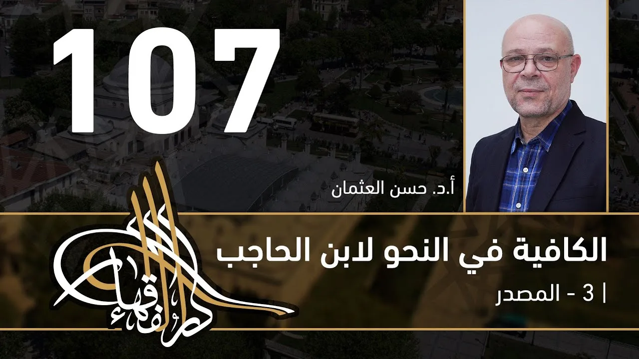 الكافية لابن الحاجب -  107  - الفصل التاسع - أ. د. حسن العثمان