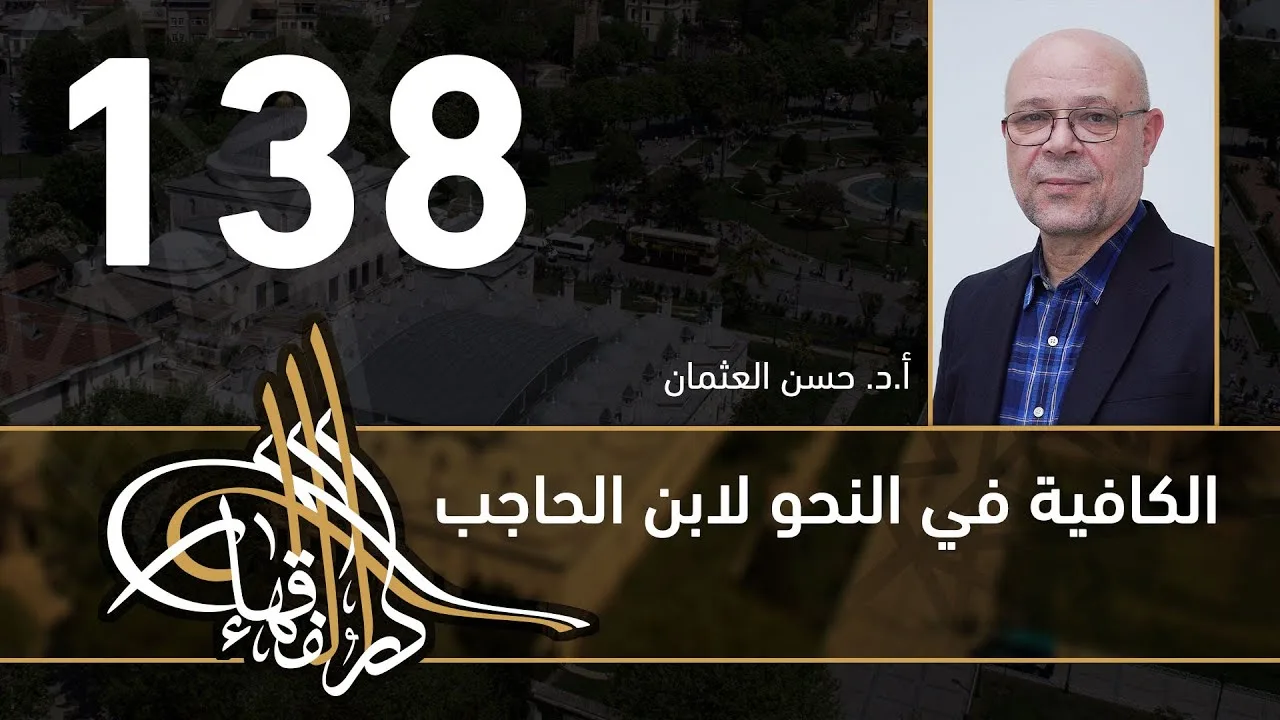 الكافية لابن الحاجب - 138 - الفصل العاشر - أ. د. حسن العثمان