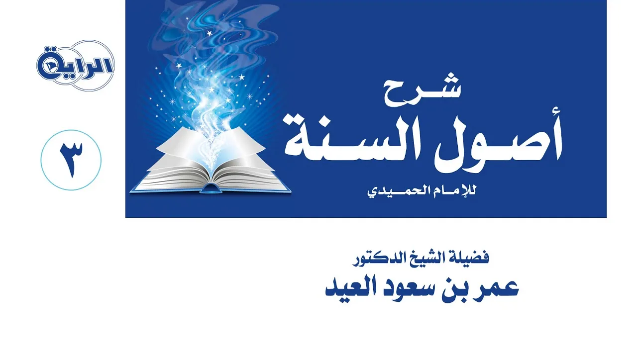 3  شرح أصول السنة للحميدي  الشيخ   د  عمر العيد
