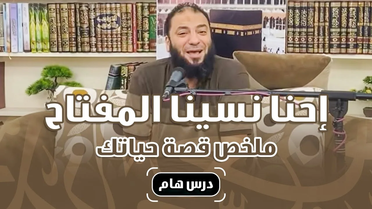 إحنا نسينا المفتاح !! .. " ملخص قصة حياتك " .. خاطرة رائعة .. د . حازم شومان
