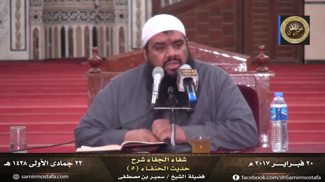 دروس المساجد |( شفاء الجفاء شرح حديث الحنفاء جـ 5 )| لفضيلة الشيخ / سمير مصطفى