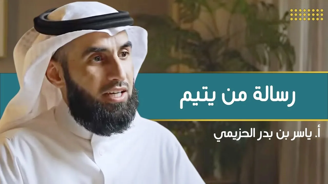 رسالة من يتيم | مع أ. ياسر الحزيمي | الحلقة (١٩) | بودكاست بريدي