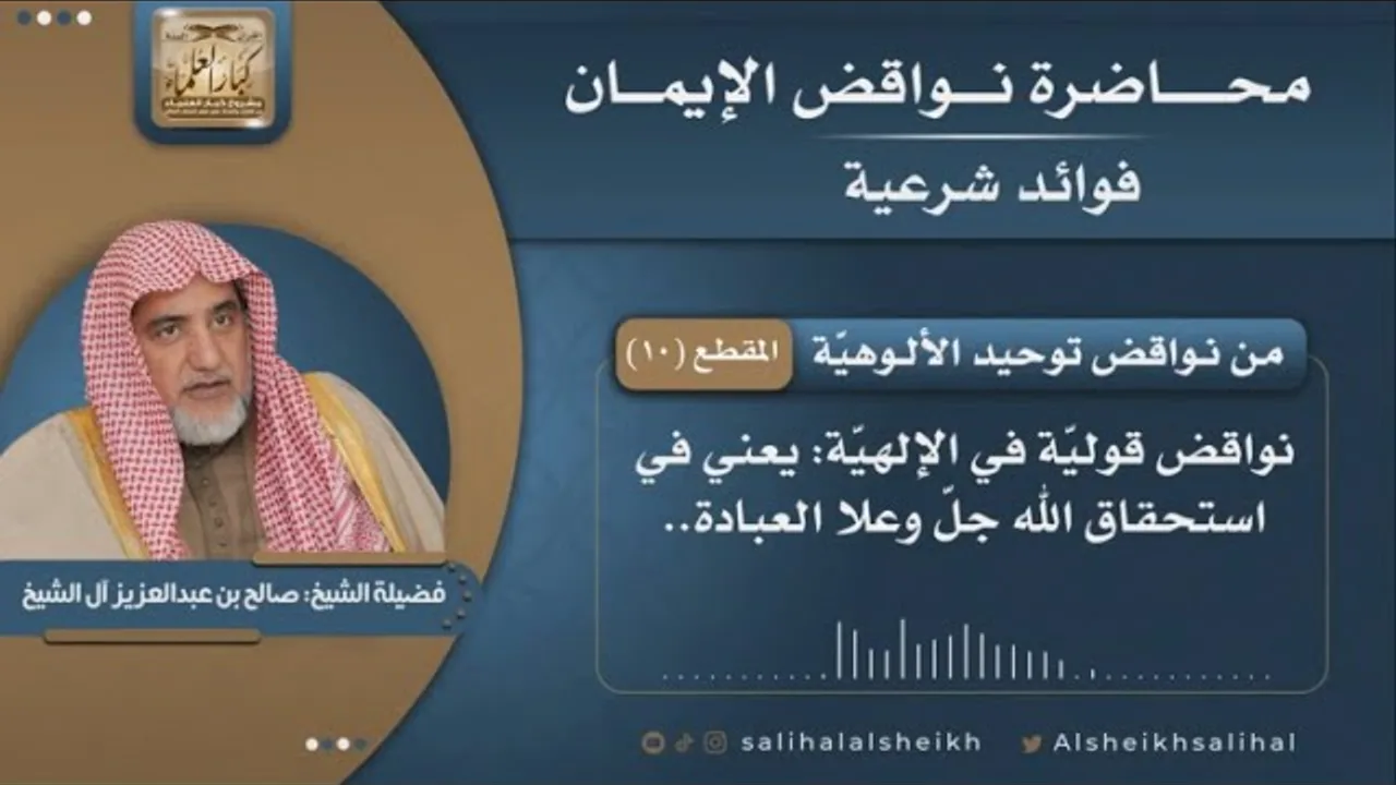 من نواقض توحيد الألوهيّة | فضيلة الشيخ صالح آل الشيخ