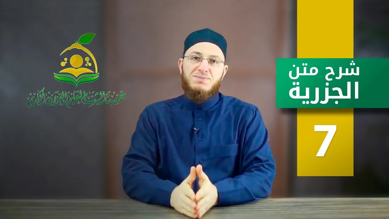 شرح متن الجزرية - الحلقة 7 | برنامج تأهيل معلمي القرآن - مع السفرة - المستوى 1