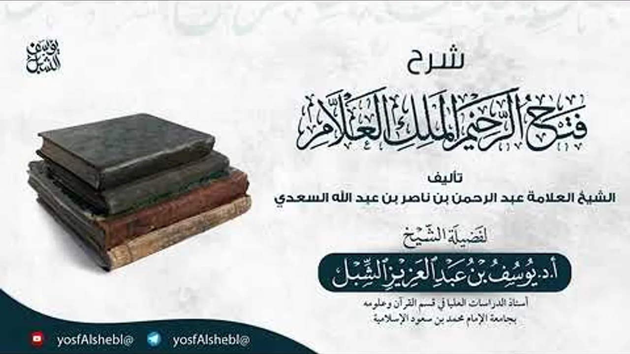 11- شرح فتح الرحيم الملك العلام للعلامة السعدي | يوم ١٤٤٥/٢/٨