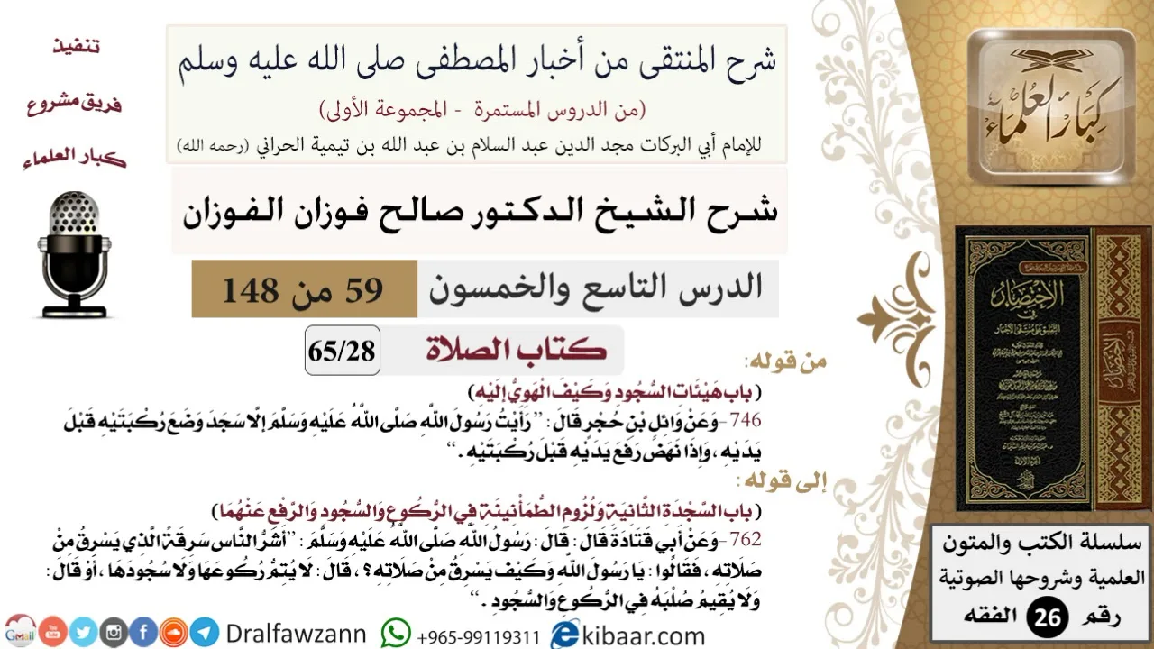 59 من 148|شرح كتاب المنتقى|الصلاة|هيئات السجود وكيف الهوي إليه|صالح الفوزان|الفقه|كبار العلماء