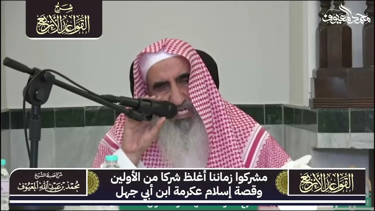 52 مشركوا زماننا أغلظ شركا من الأولين وقصة إسلام عكرمة ابن أبي جهل