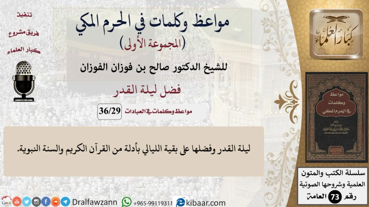 29 من 36|فضل ليلة القدر|مواعظ وكلمات في الحرم المكي|صالح الفوزان|كبار العلماء