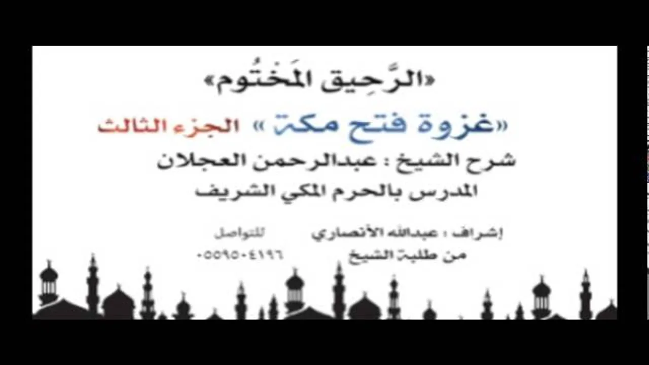 الرحيق المختوم | شرح الشيخ عبدالرحمن العجلان | غزوة فتح مكة الجزء الثالث