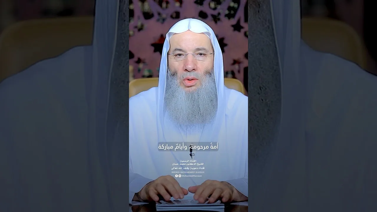 أمَّةٌ مرحومةٌ وأيَّامٌ مباركةٌ ❤️🕋تهنئةُ فضيلةِ الشيخ د. محمد حسان للأمة الإسلامية