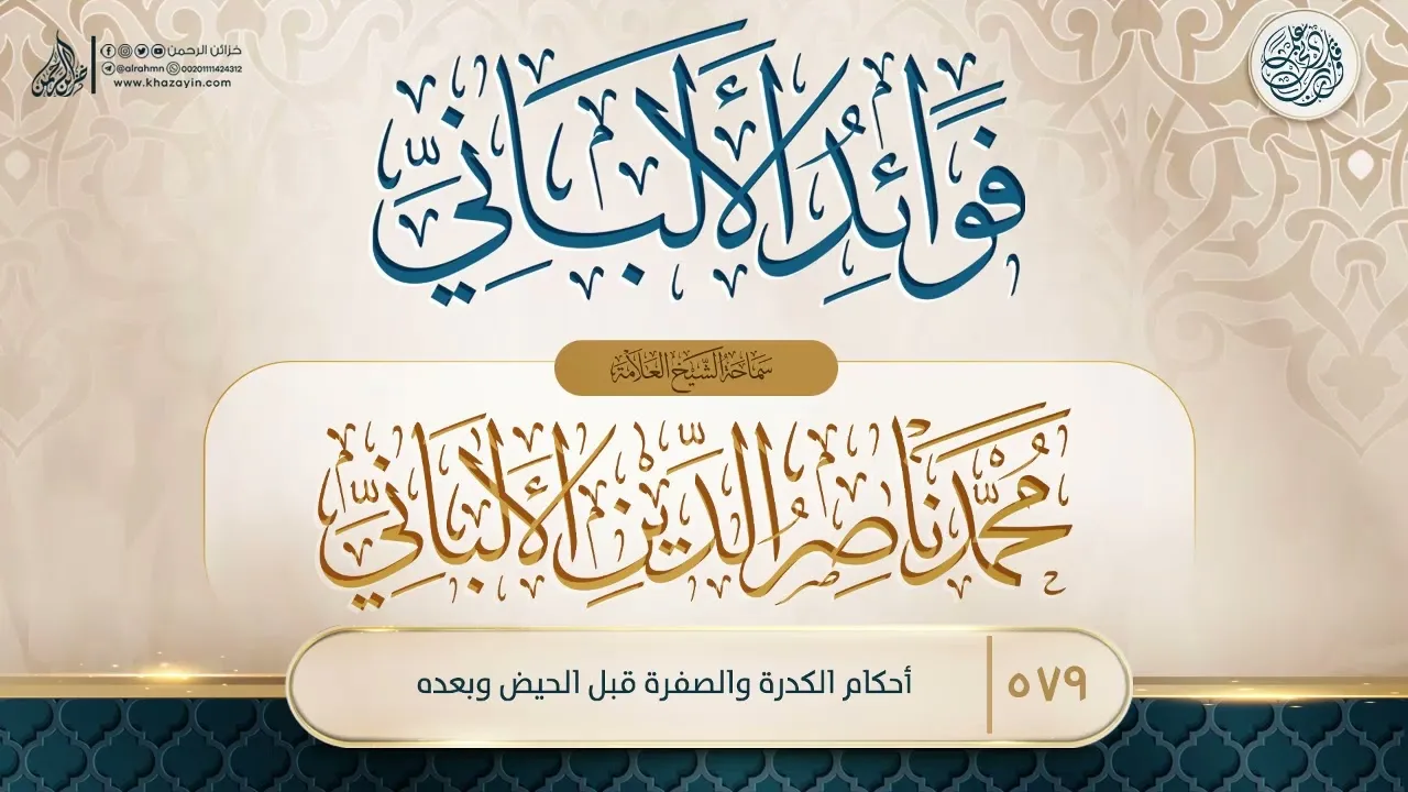 فوائد الألباني {{579}} أحكام الكدرة والصفرة قبل الحيض وبعده