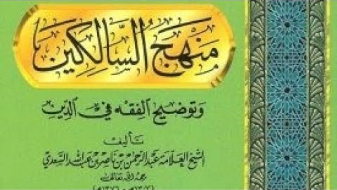 التعليق على كتاب العبادات من كتاب ( منهج السالكين  ) لابن سعدي رحمه الله  (١)