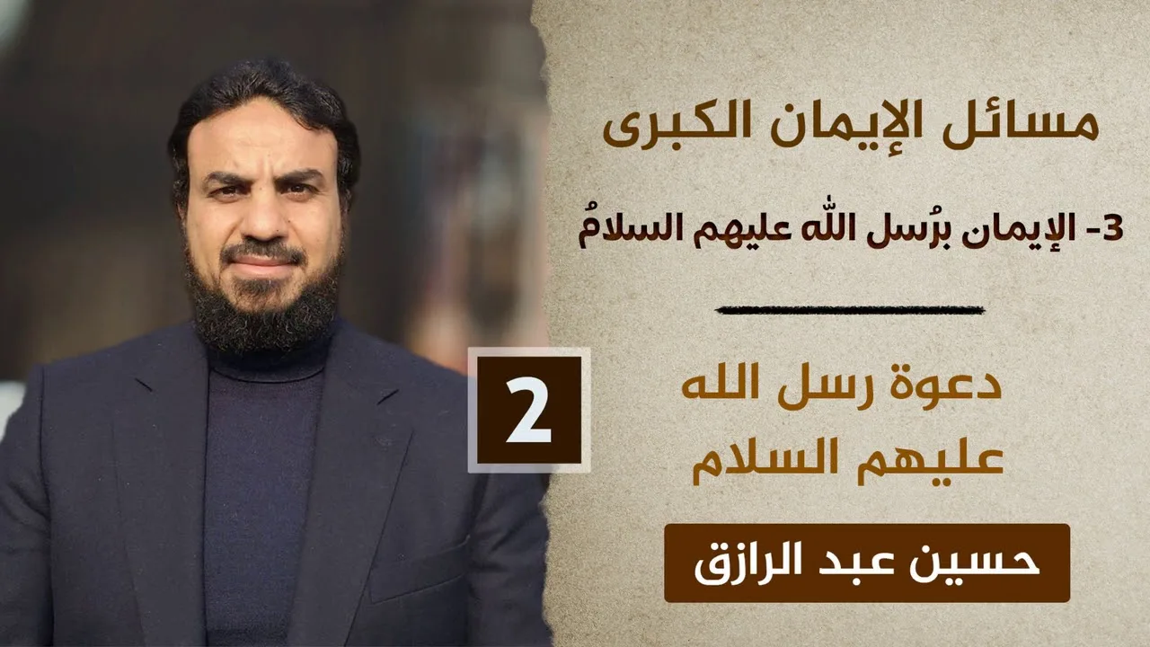 الإيمان برُسل الله (٢) دعوة رسل الله عليهم السلام