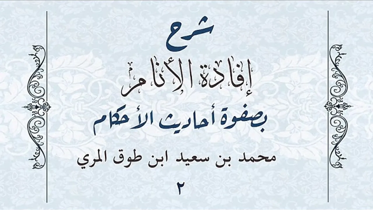 شرح إفادة الأنام بصفوة أحاديث الأحكام(٢)-[كتاب الصلاة الأحاديث( ١٤-٢٥)]-محمد بن سعيد ابن طوق المري