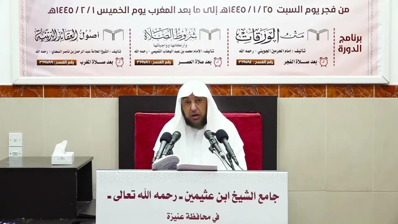 الدورة العلمية الثانية والعشرون - أصول العقائد الدينية (3) - أ د سامي الصقير - 27 محرم 1445هـ