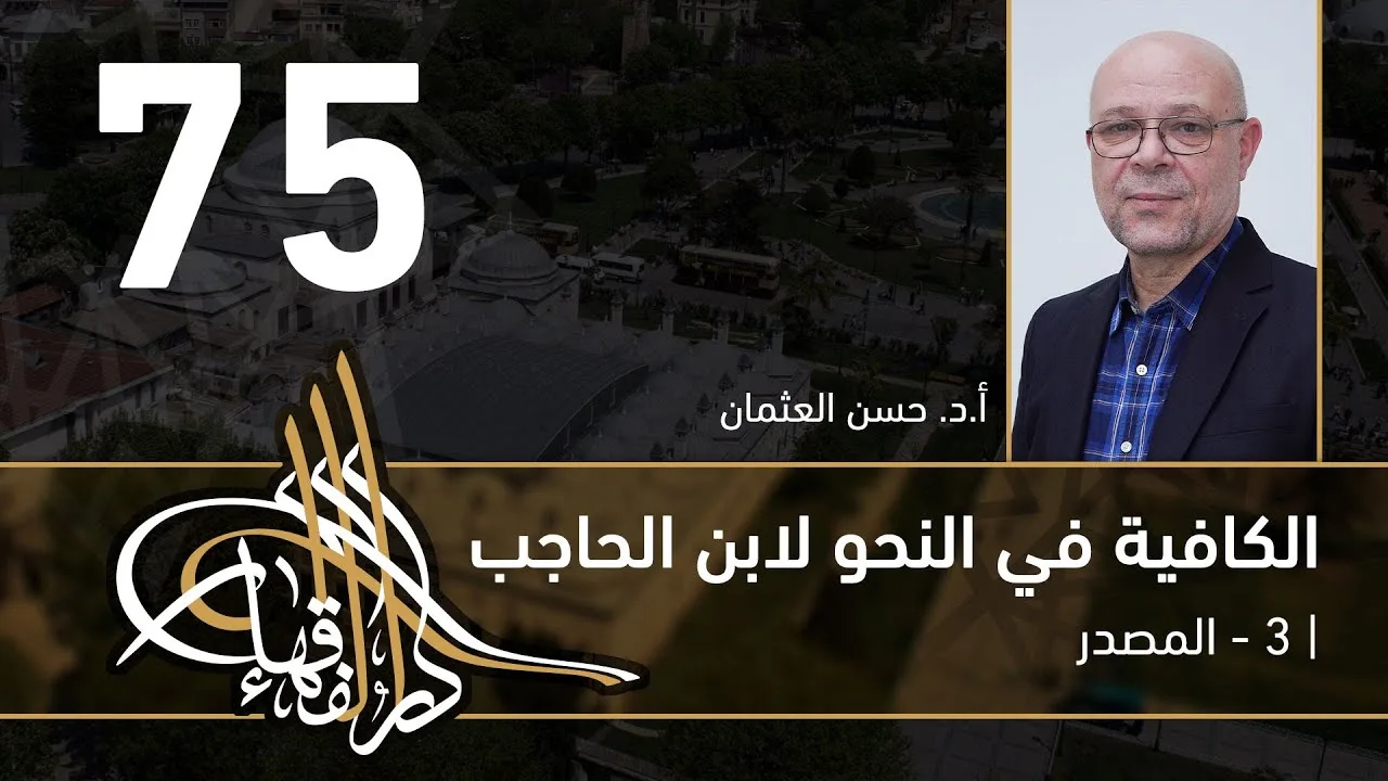 الكافية لابن الحاجب - 75 - الفصل التاسع - أ. د. حسن العثمان