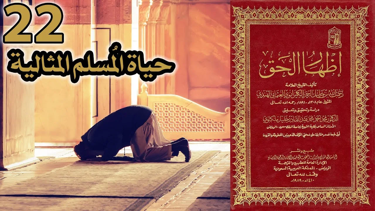 حياة المسلم المثالية | أسئلة إظهار الحق 22