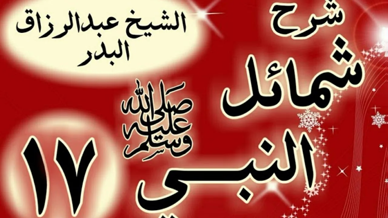 17 - شرح "شمائل النبي ﷺ "  باب ما جاء في إدام رسول الله ﷺ  "الشيخ عبد الرزاق البدر