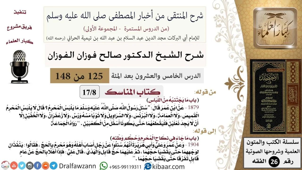 125 من 148|شرح كتاب المنتقى|المناسك|ما يجتنبه من اللباس|صالح الفوزان|الفقه|كبار العلماء