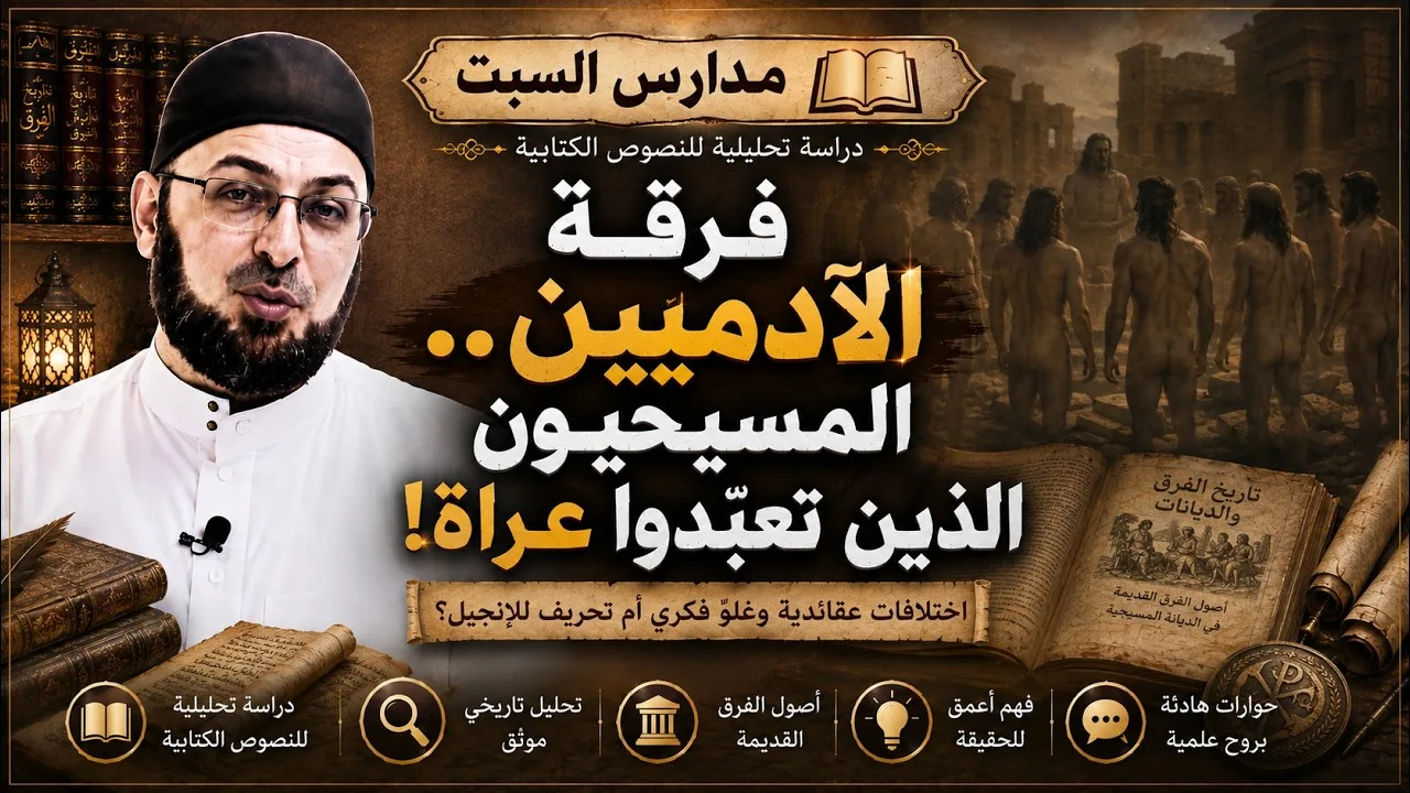 فرقة الآداميين العراة #منقذ_السقار 