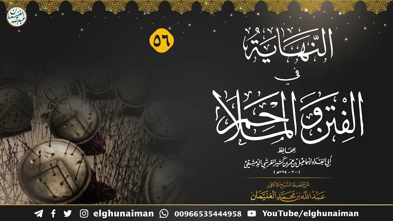٥٦. شرح النهاية في الفتن والملاحم | العلامة عبدالله الغنيمان