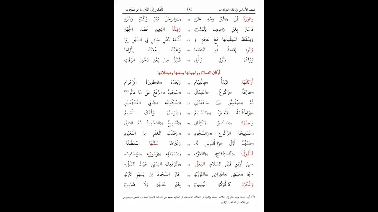 أوجز الإنشادات في فقه العبادات أو نظم الأساس في العبادات على المذهب الحنبلي-عامر بهجت